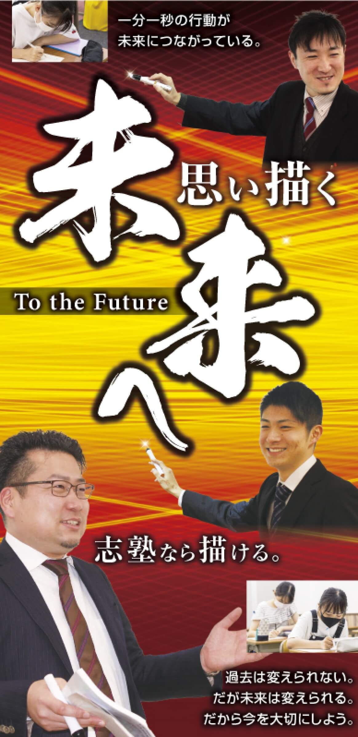思い描く未来へ