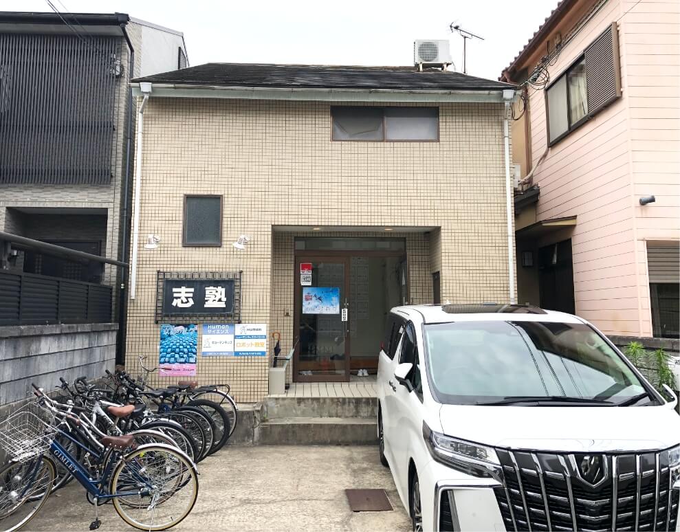 志塾の教室外観