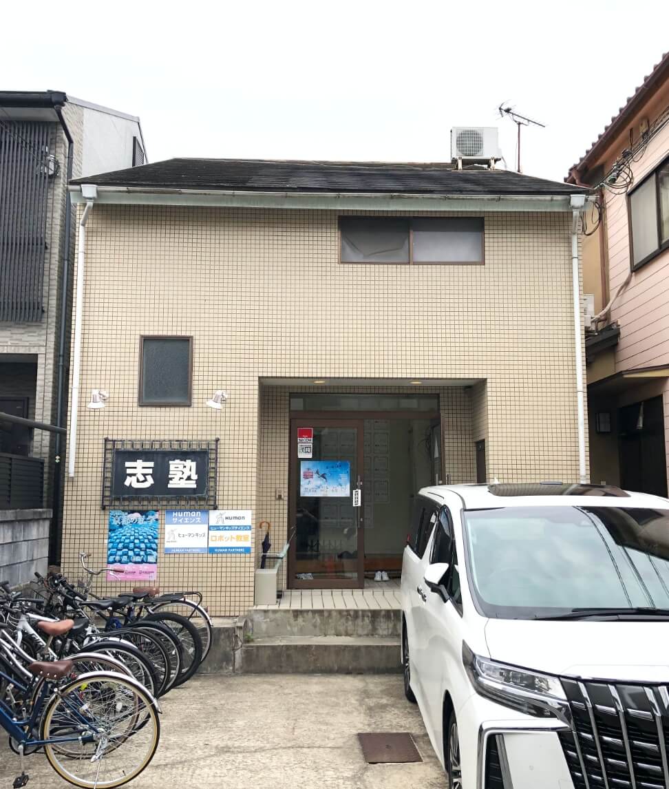 志塾の教室外観